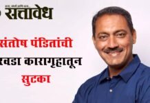 Santosh Pandit : संतोष पंडितांची येरवडा कारागृहातून सुटका