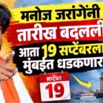 Manoj jarange : मनोज जरांगेंनी तारीख बदलली; आता १९ सप्टेंबरला मुंबईत धडकणार
