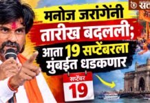 Manoj jarange : मनोज जरांगेंनी तारीख बदलली; आता १९ सप्टेंबरला मुंबईत धडकणार