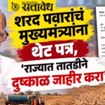 Sharad Pawar : शरद पवारांचं मुख्यमंत्र्यांना थेट पत्र, ‘राज्यात तातडीने दुष्काळ जाहीर करा’