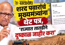 Sharad Pawar : शरद पवारांचं मुख्यमंत्र्यांना थेट पत्र, ‘राज्यात तातडीने दुष्काळ जाहीर करा’