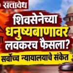 Shivsena, trinmool congress : शिवसेनेच्या धनुष्यबाणावर लवकरच फैसला?; सर्वोच्च न्यायालयाचे संकेत