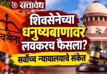 Shivsena, trinmool congress : शिवसेनेच्या धनुष्यबाणावर लवकरच फैसला?; सर्वोच्च न्यायालयाचे संकेत