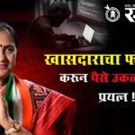 Shobha Bachhav : खासदाराचा फोन हॅक करून पैसे उकळण्याचा प्रयत्न !