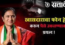 Shobha Bachhav : खासदाराचा फोन हॅक करून पैसे उकळण्याचा प्रयत्न !