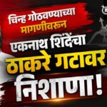 Eknath Shinde : ‘बाळासाहेबांना धनुष्यबाण हे चिन्ह प्राणाहून प्रिय होते”