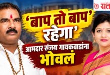 Sanjay Gaikwad : ‘बाप तो बाप रहेगा’, आमदार संजय गायकवाडांना भोवलं