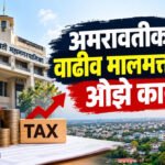 Amravati Municipal corporation : अमरावतीकरांवर वाढीव मालमत्ता कराचे ओझे कायम!