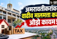 Amravati Municipal corporation : अमरावतीकरांवर वाढीव मालमत्ता कराचे ओझे कायम!