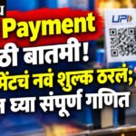 UPI Payment News : मोठी बातमी! UPI पेमेंटचं नवं शुल्क ठरलं; जाणून घ्या संपूर्ण गणित