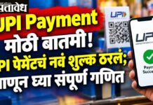 UPI Payment News : मोठी बातमी! UPI पेमेंटचं नवं शुल्क ठरलं; जाणून घ्या संपूर्ण गणित