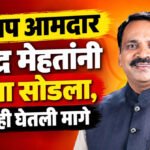 Narendra Mehta : मोदींच्या वर्गमित्राचा जमीन वाद अखेर मार्गी !