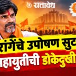 Manoj Jarange : जरांगेंचे उपोषण सुटले, पण महायुतीची डोकेदुखी कायम;