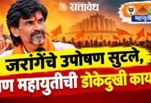 Manoj Jarange : जरांगेंचे उपोषण सुटले, पण महायुतीची डोकेदुखी कायम;