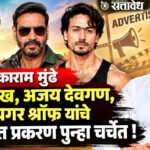 Tukaram Mundhe : शाहरुख, अजय देवगण, टायगर श्रॉफ यांचे जाहिरात प्रकरण पुन्हा चर्चेत !