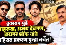 Tukaram Mundhe : शाहरुख, अजय देवगण, टायगर श्रॉफ यांचे जाहिरात प्रकरण पुन्हा चर्चेत !
