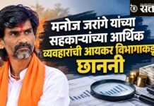 Manoj Jarange : मनोज जरांगे यांच्या सहकाऱ्यांच्या आर्थिक व्यवहारांची आयकर विभागाकडून छाननी