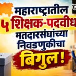 legislative council election : महाराष्ट्रातील ५ शिक्षक-पदवीधर मतदारसंघांच्या निवडणुकीचा बिगुल !