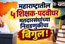 legislative council election : महाराष्ट्रातील ५ शिक्षक-पदवीधर मतदारसंघांच्या निवडणुकीचा बिगुल !