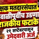 Teachers constituency election : ‘पैठणी पॅटर्न’ने गाजली होती २०२०ची निवडणूक; यंदाचे प्लानिंग काय?