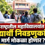 Student Elections : महाराष्ट्रातील महाविद्यालयांत पुन्हा विद्यार्थी निवडणुकांचा मार्ग मोकळा होणार?