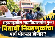 Student Elections : महाराष्ट्रातील महाविद्यालयांत पुन्हा विद्यार्थी निवडणुकांचा मार्ग मोकळा होणार?