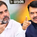 ‘यांचा मेंदूच चोरीला गेला’ फडणवीसांचा राहुल गांधींवर हल्लाबोल!