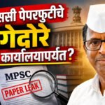 Mpsc paper leak : एमपीएससी पेपरफुटीचे धागेदोरे मंत्र्यांच्या कार्यालयापर्यंत?