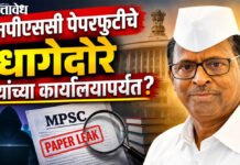 Mpsc paper leak : एमपीएससी पेपरफुटीचे धागेदोरे मंत्र्यांच्या कार्यालयापर्यंत?