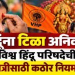 Vhp Navratri Guidelines : दांडियाच्या मैदानात ‘धर्माचा एन्ट्री पास’! मुस्लिमांना प्रवेशबंदी