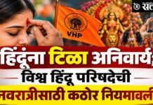 Vhp Navratri Guidelines : दांडियाच्या मैदानात ‘धर्माचा एन्ट्री पास’! मुस्लिमांना प्रवेशबंदी