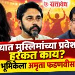 Amruta Fadnavis : गरब्यात मुस्लिमांच्या प्रवेशाला हरकत काय? राणेंच्या भूमिकेला अमृता फडणवीसांचा छेद