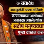 Chandrashekhar bawankule: बावनकुळेंनी स्पष्टच सांगितलं; रुग्णालयाच्या आगीसाठी जबाबदार असलेल्यांवर सदोष मनुष्यवधाचा गुन्हा दाखल करू