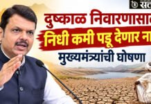Devendra Fadnavis : दुष्काळ निवारणासाठी निधी कमी पडू देणार नाही मुख्यमंत्र्यांची घोषणा