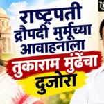 Tukaram Mundhe : राष्ट्रपती द्रौपदी मुर्मूंच्या आवाहनाला तुकाराम मुंढेंचा दुजोरा