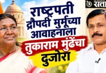 Tukaram Mundhe : राष्ट्रपती द्रौपदी मुर्मूंच्या आवाहनाला तुकाराम मुंढेंचा दुजोरा