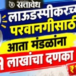 Loudspeaker Rules : लाऊडस्पीकरच्या परवानगीसाठी आता मंडळांना १ लाखांचा दणका !
