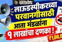 Loudspeaker Rules : लाऊडस्पीकरच्या परवानगीसाठी आता मंडळांना १ लाखांचा दणका !
