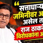 Raj Thackeray : “सत्ताधाऱ्यांना जमिनीवर आणायचं असेल तर…” राज ठाकरेंचं विरोधकांना आवाहन