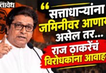 Raj Thackeray : “सत्ताधाऱ्यांना जमिनीवर आणायचं असेल तर…” राज ठाकरेंचं विरोधकांना आवाहन