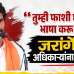Manoj Jarange : “तुम्ही फाशी घेण्याची भाषा करू नका”, जरांगेंनी अधिकाऱ्यांना थांबवलं