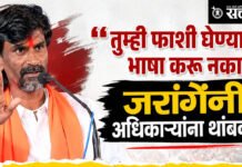 Manoj Jarange : “तुम्ही फाशी घेण्याची भाषा करू नका”, जरांगेंनी अधिकाऱ्यांना थांबवलं