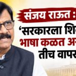 Sanjay Raut : ‘सरकारला शिव्यांची भाषा कळत असेल तर तीच वापरावी’