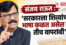 Sanjay Raut : ‘सरकारला शिव्यांची भाषा कळत असेल तर तीच वापरावी’