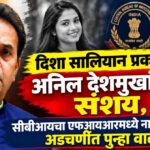 Disha salian case, Anil Deshmukh : दिशा सालियान प्रकरणात अनिल देशमुखांवरही संशय, सीबीआयचा एफआयआरमध्ये नाव आल्याने अडचणींत पुन्हा वाढ