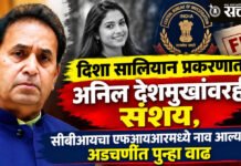 Disha salian case, Anil Deshmukh : दिशा सालियान प्रकरणात अनिल देशमुखांवरही संशय, सीबीआयचा एफआयआरमध्ये नाव आल्याने अडचणींत पुन्हा वाढ