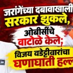 Vijay Wadettiwar : जरांगेंच्या दबावाखाली सरकार झुकले, ओबीसींचे वाटोळे केले; विजय वडेट्टीवारांचा घणाघाती हल्ला