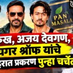 Tukaram Mundhe : शाहरुख, अजय देवगण, टायगर श्रॉफ यांचे जाहिरात प्रकरण पुन्हा चर्चेत !