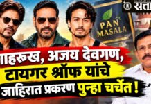 Tukaram Mundhe : शाहरुख, अजय देवगण, टायगर श्रॉफ यांचे जाहिरात प्रकरण पुन्हा चर्चेत !
