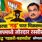 Vidhan Parishad election : पदवीधरचा ‘गढ’ परत मिळवण्यासाठी भाजपमध्ये जोरदार रस्सीखेच; वंजारींविरुद्ध ‘गडकरी-फडणवीस’ कोणाला उतरवणार